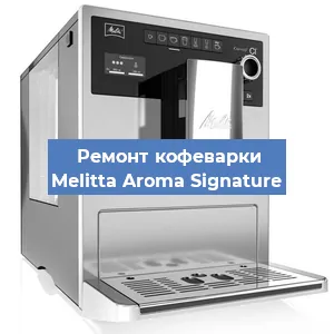 Замена счетчика воды (счетчика чашек, порций) на кофемашине Melitta Aroma Signature в Воронеже